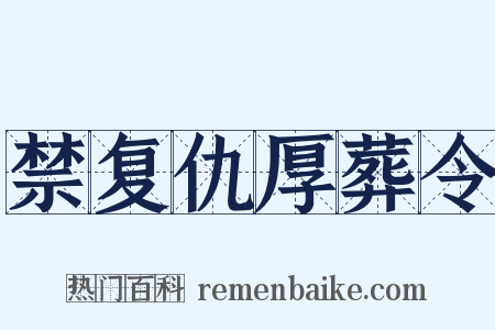 禁复仇厚葬令是什么意思的图片